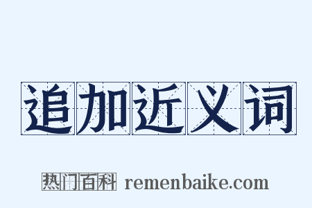 追加近义词是什么意思的图片